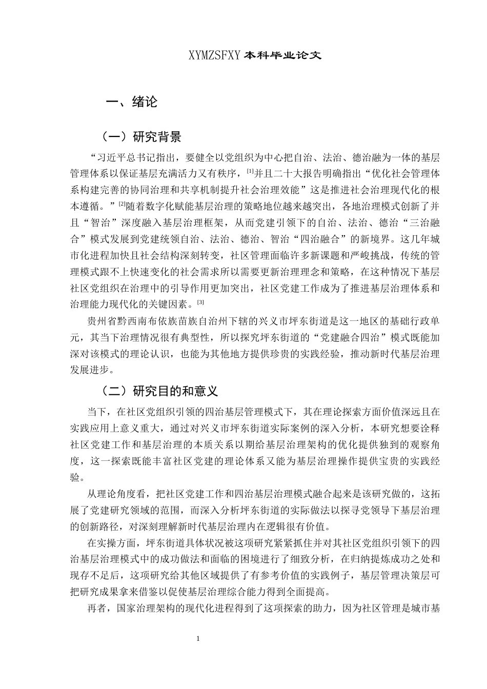 25年CH政治学与行政学 新时代社区党建引领四治基层治理研究—以兴义市坪东街道为例关键词：社区党建引领；四治融合；基层治理优化(终)-约19042字符.docx_第5页