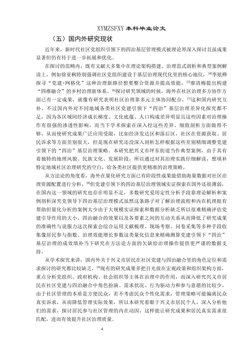 25年CH政治学与行政学 新时代社区党建引领四治基层治理研究—以兴义市坪东街道为例关键词：社区党建引领；四治融合；基层治理优化(终)-约19042字符.docx_第8页