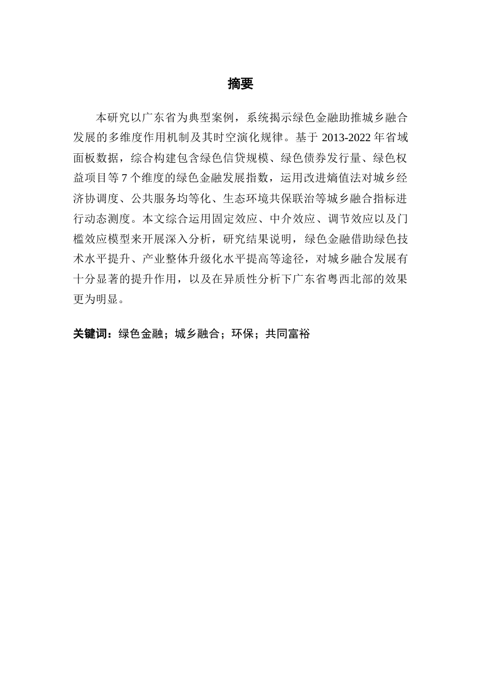 25年CH金融学 “双碳”背景下绿色金融对城乡融合发展的影响研究——以广东省地级市数据为例终稿-约26860字符.docx_第1页