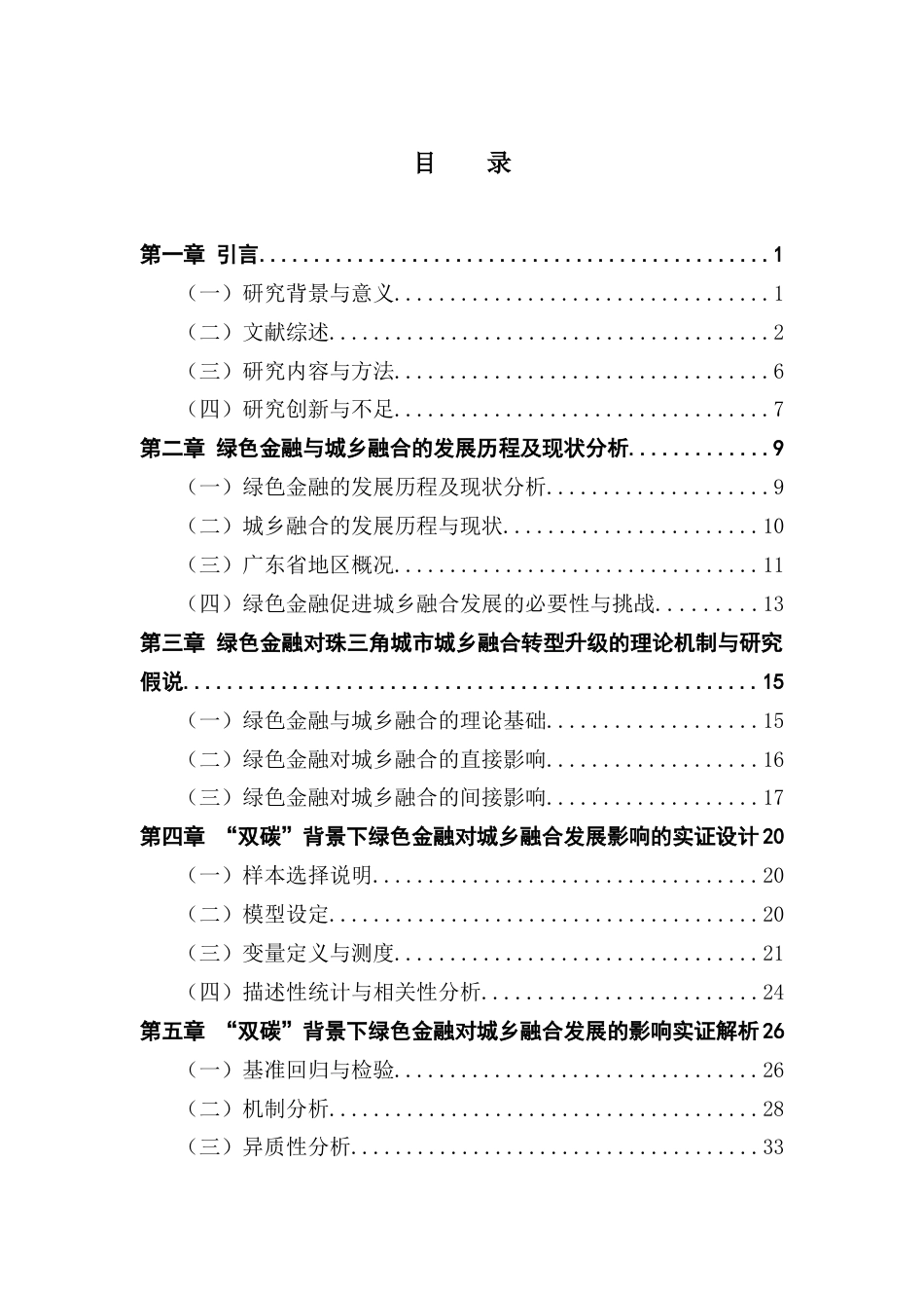 25年CH金融学 “双碳”背景下绿色金融对城乡融合发展的影响研究——以广东省地级市数据为例终稿-约26860字符.docx_第3页