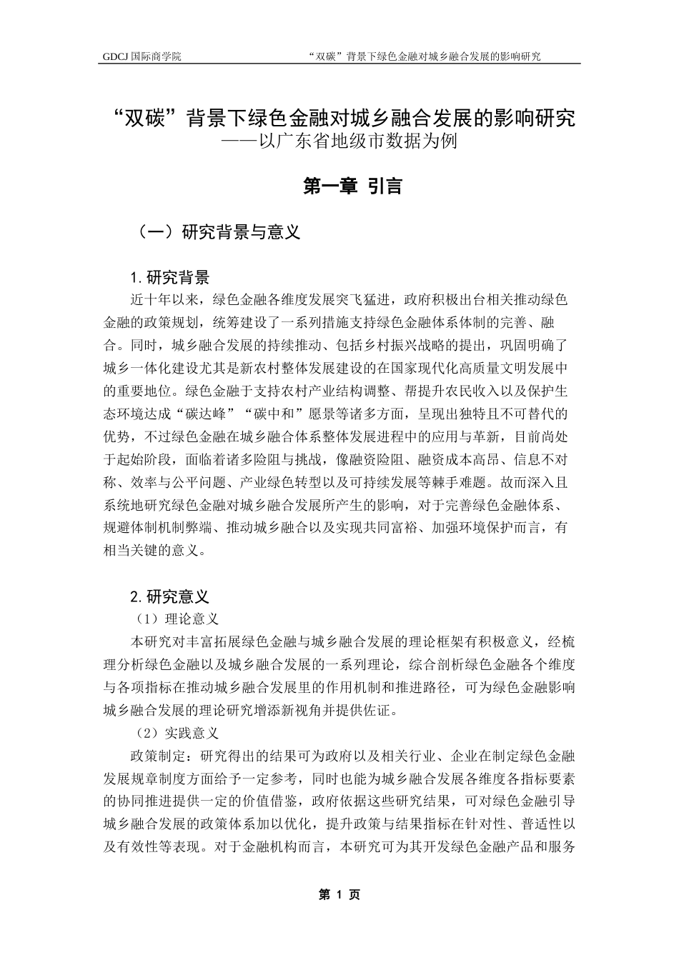 25年CH金融学 “双碳”背景下绿色金融对城乡融合发展的影响研究——以广东省地级市数据为例终稿-约26860字符.docx_第5页
