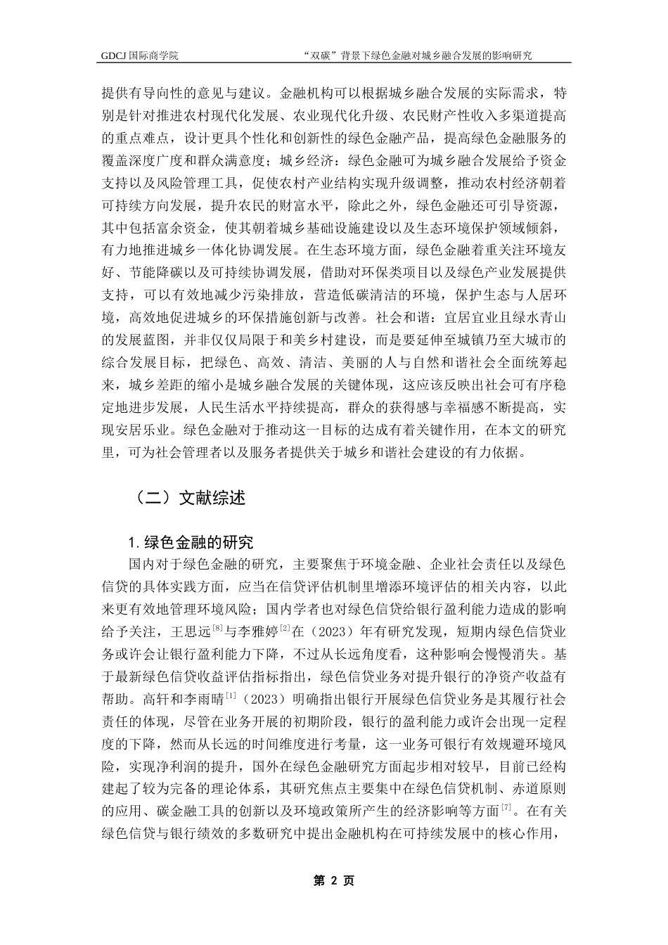 25年CH金融学 “双碳”背景下绿色金融对城乡融合发展的影响研究——以广东省地级市数据为例终稿-约26860字符.docx_第6页