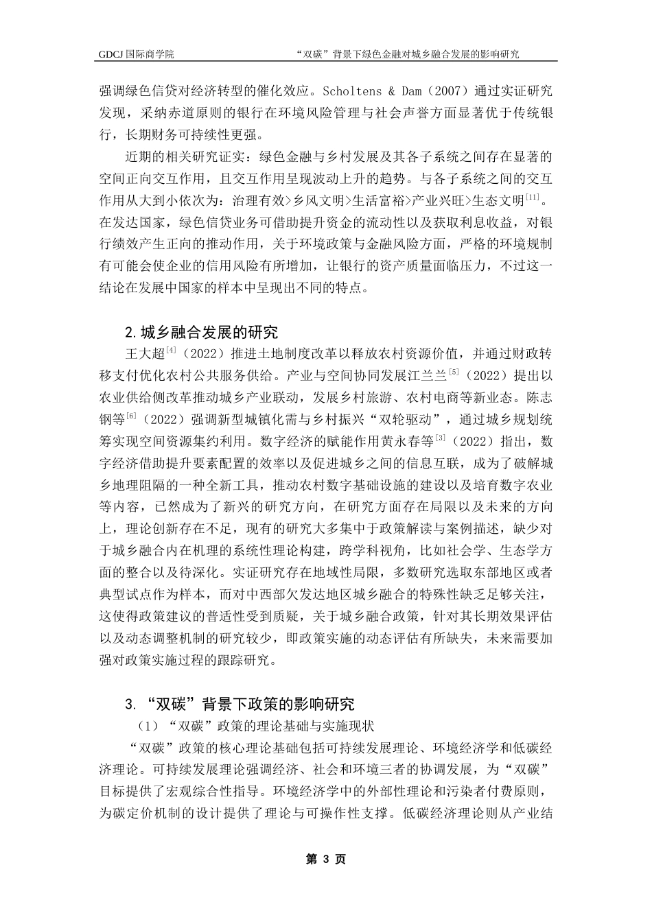 25年CH金融学 “双碳”背景下绿色金融对城乡融合发展的影响研究——以广东省地级市数据为例终稿-约26860字符.docx_第7页