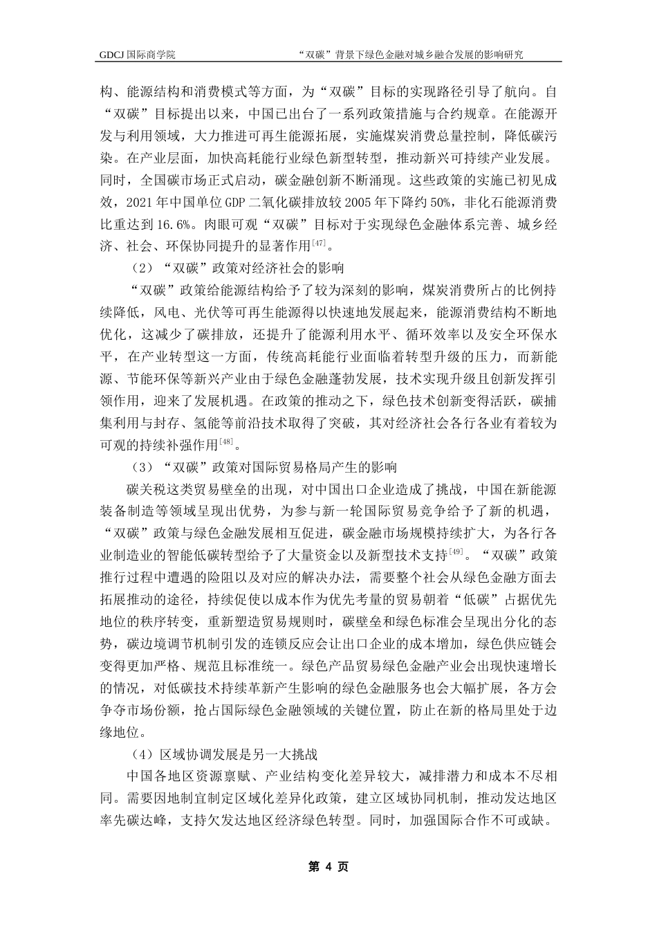 25年CH金融学 “双碳”背景下绿色金融对城乡融合发展的影响研究——以广东省地级市数据为例终稿-约26860字符.docx_第8页