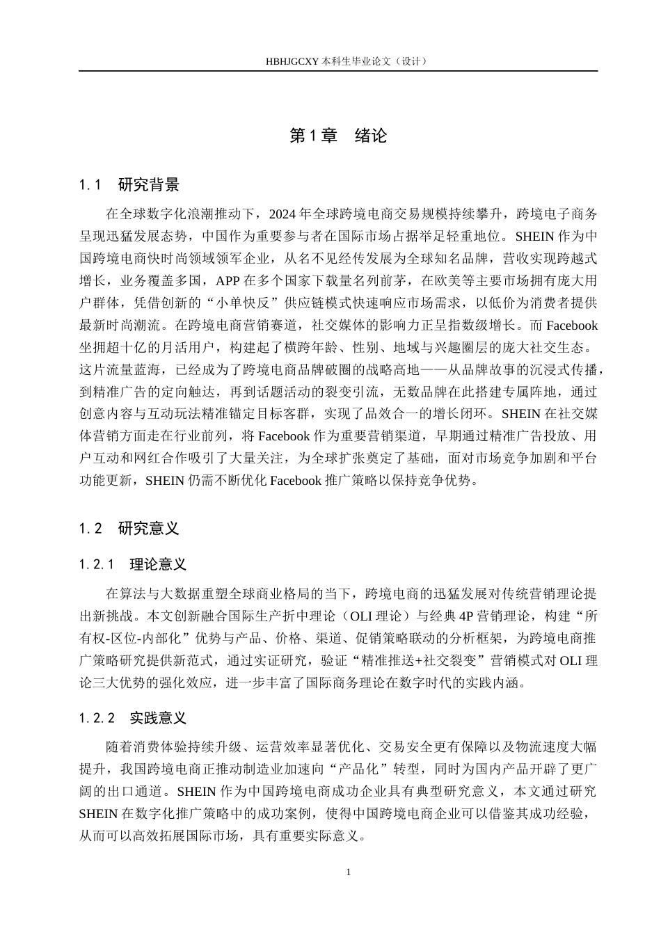 25年CH国际商务-SHEIN跨境电商在Facebook上的推广策略-约15486字符.docx_第5页