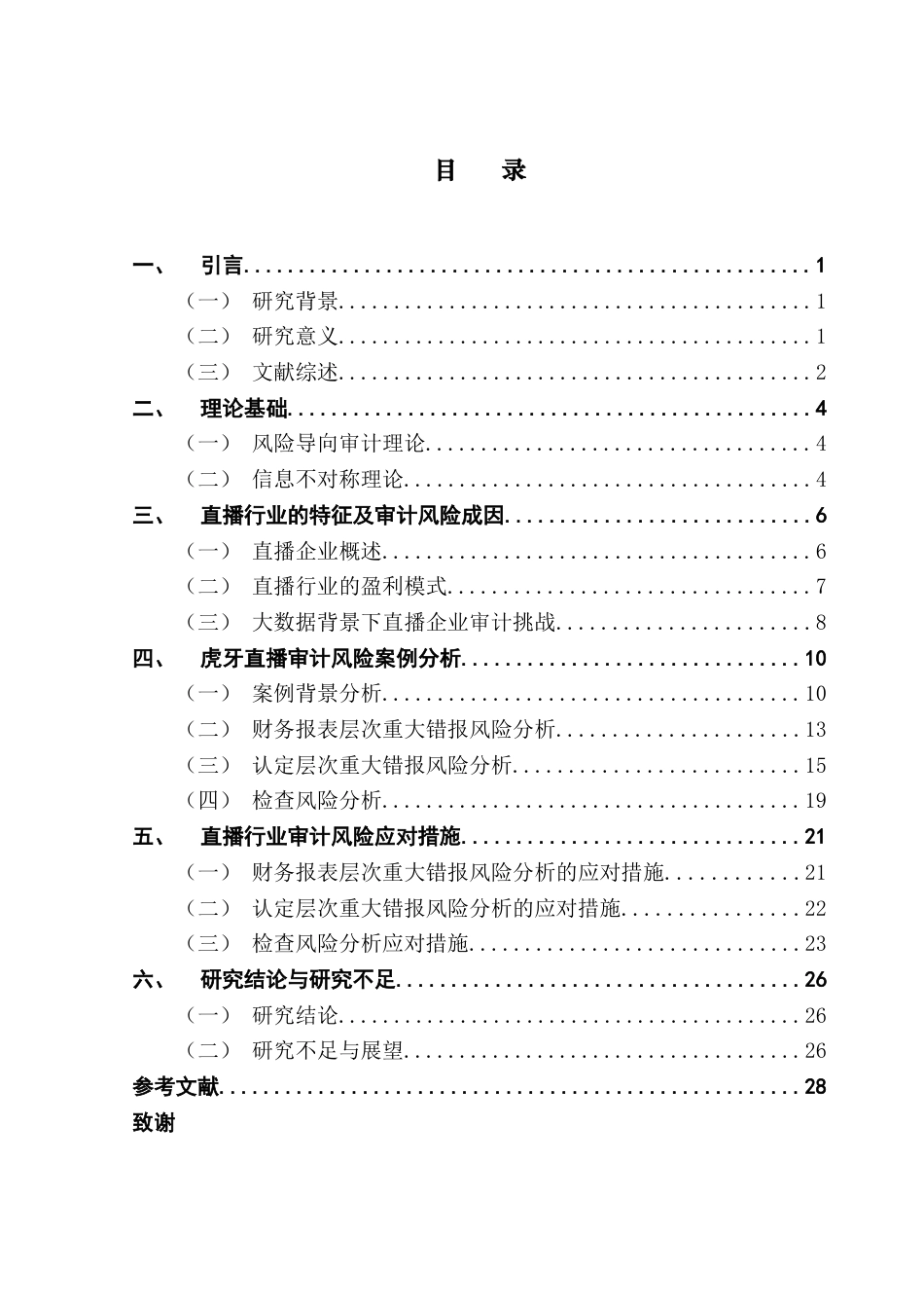 25年CH审计学 （终稿）黄金梅-大数据背景下直播行业审计风险研究-以虎牙直播为例终稿-约22705字符.docx_第3页