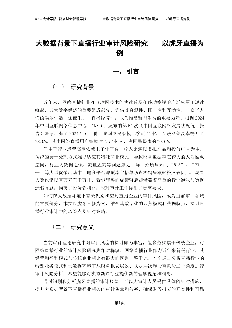 25年CH审计学 （终稿）黄金梅-大数据背景下直播行业审计风险研究-以虎牙直播为例终稿-约22705字符.docx_第4页