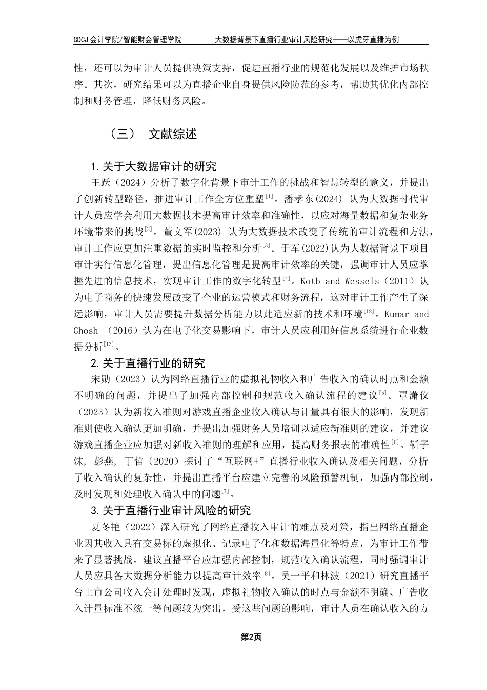 25年CH审计学 （终稿）黄金梅-大数据背景下直播行业审计风险研究-以虎牙直播为例终稿-约22705字符.docx_第5页