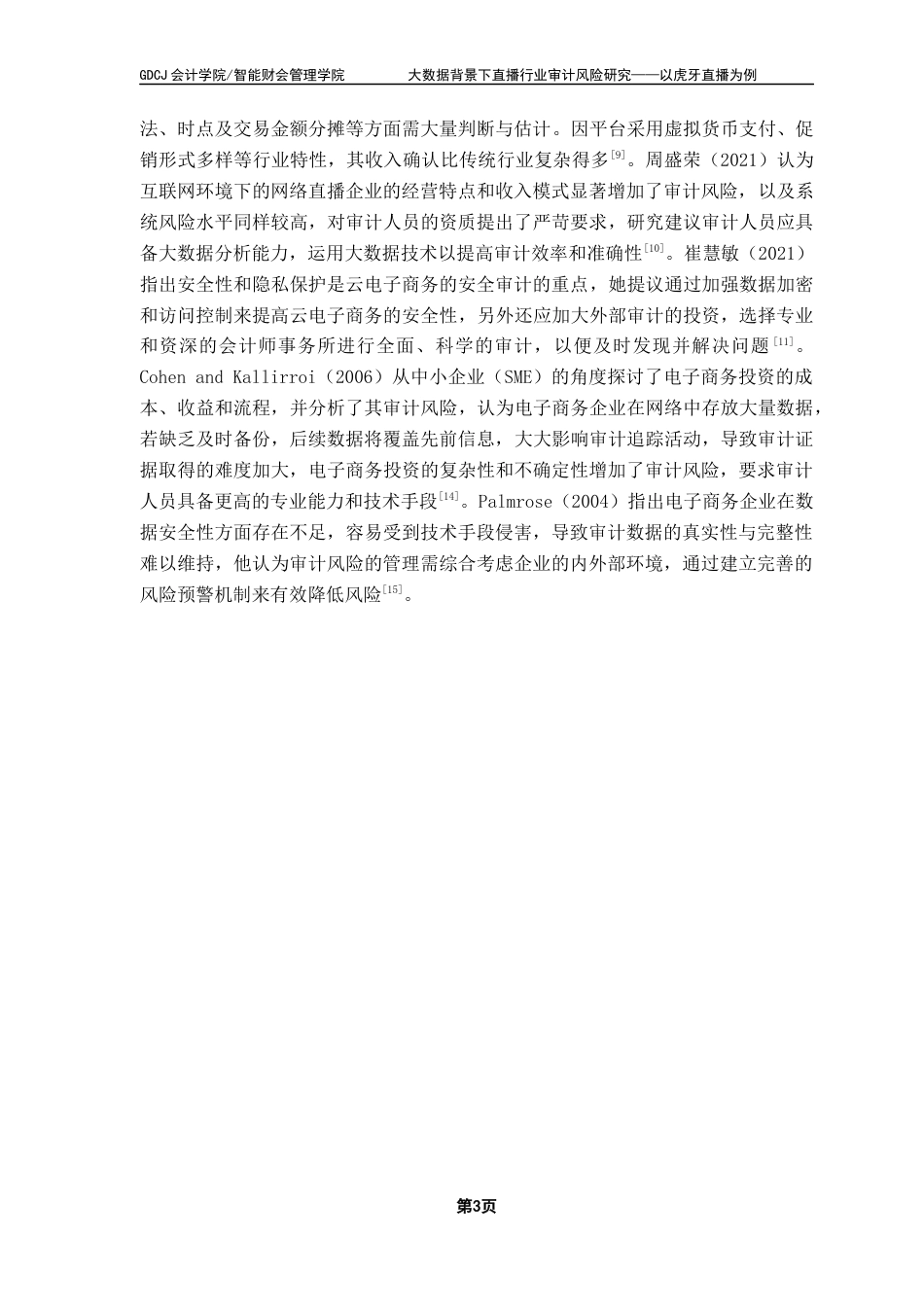 25年CH审计学 （终稿）黄金梅-大数据背景下直播行业审计风险研究-以虎牙直播为例终稿-约22705字符.docx_第6页