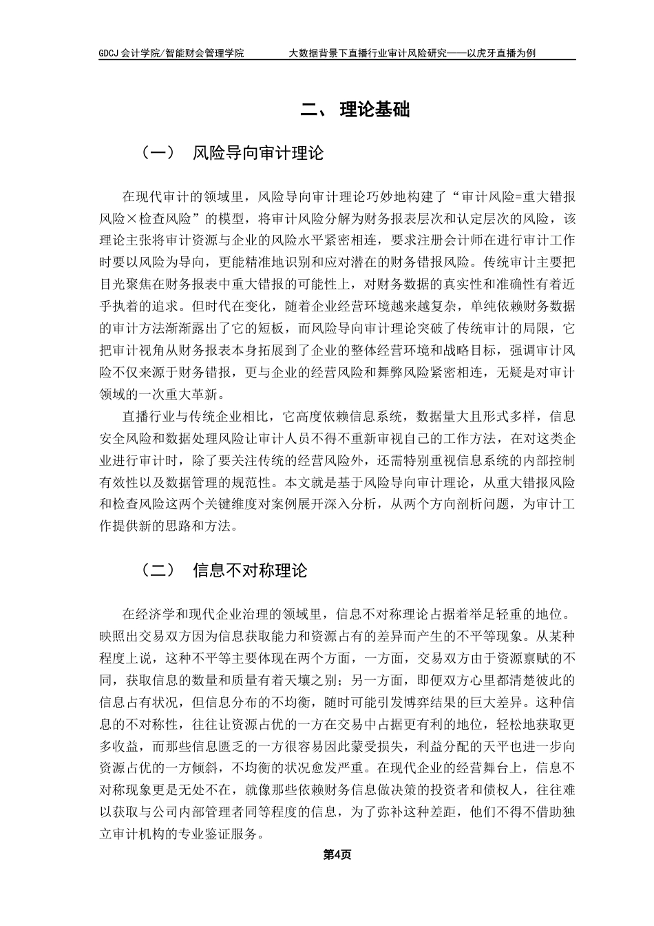 25年CH审计学 （终稿）黄金梅-大数据背景下直播行业审计风险研究-以虎牙直播为例终稿-约22705字符.docx_第7页