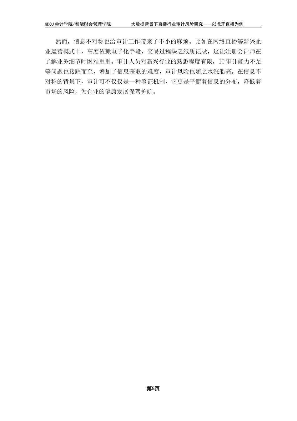 25年CH审计学 （终稿）黄金梅-大数据背景下直播行业审计风险研究-以虎牙直播为例终稿-约22705字符.docx_第8页