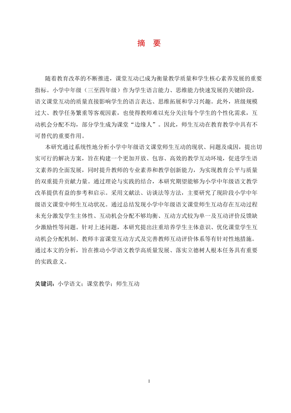 25年CH小学教育 小学中年级语文课堂师生互动中存在的问题及对策-约16701字符.docx_第3页