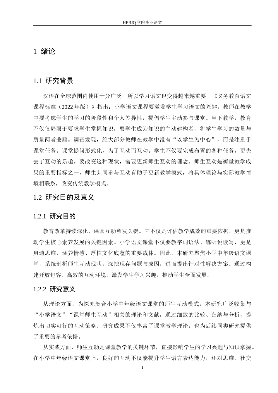 25年CH小学教育 小学中年级语文课堂师生互动中存在的问题及对策-约16701字符.docx_第8页