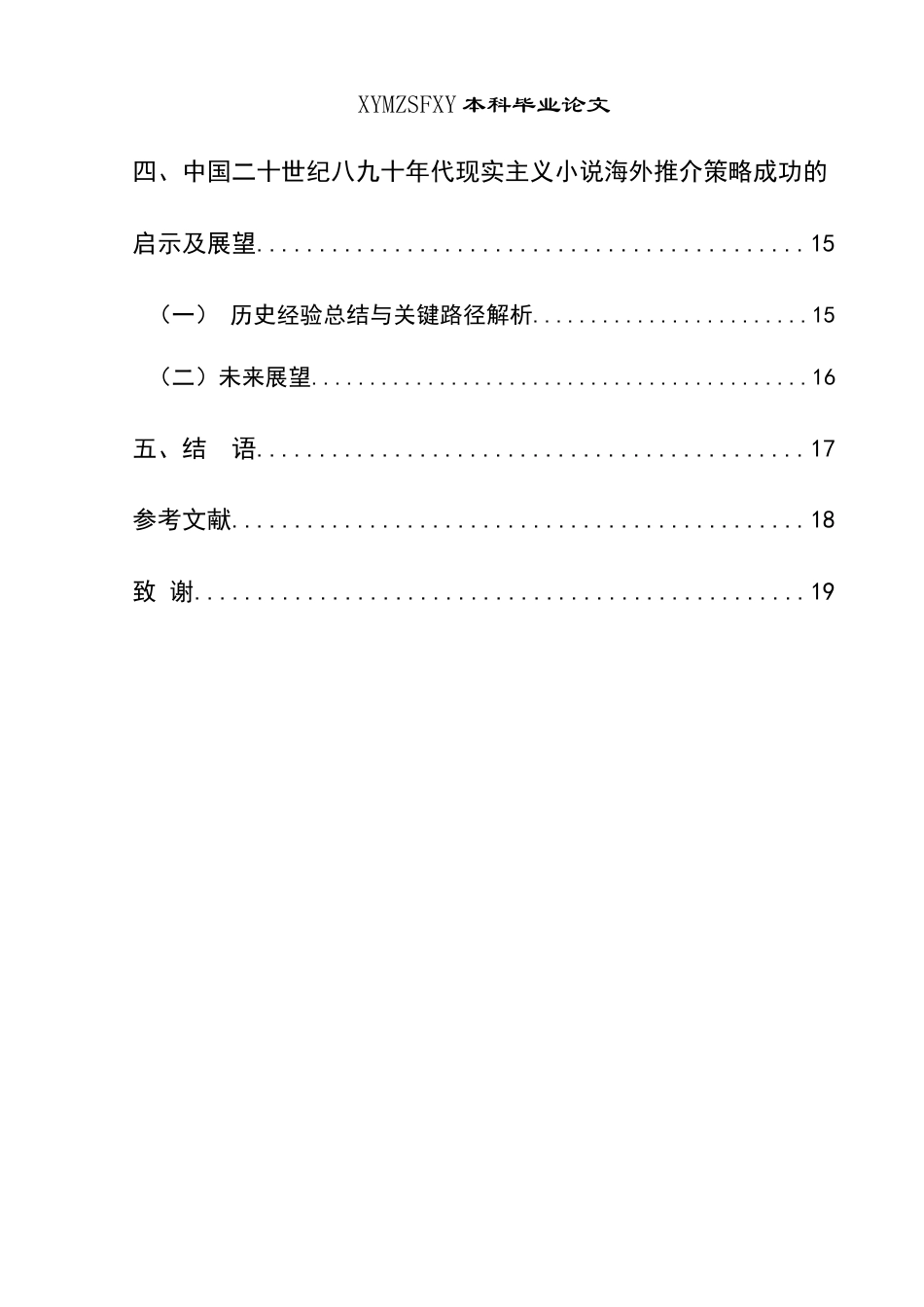 25年CH汉语国际教育本科 中国二十世纪八九十年代现实主义小说-约18875字符.doc_第2页