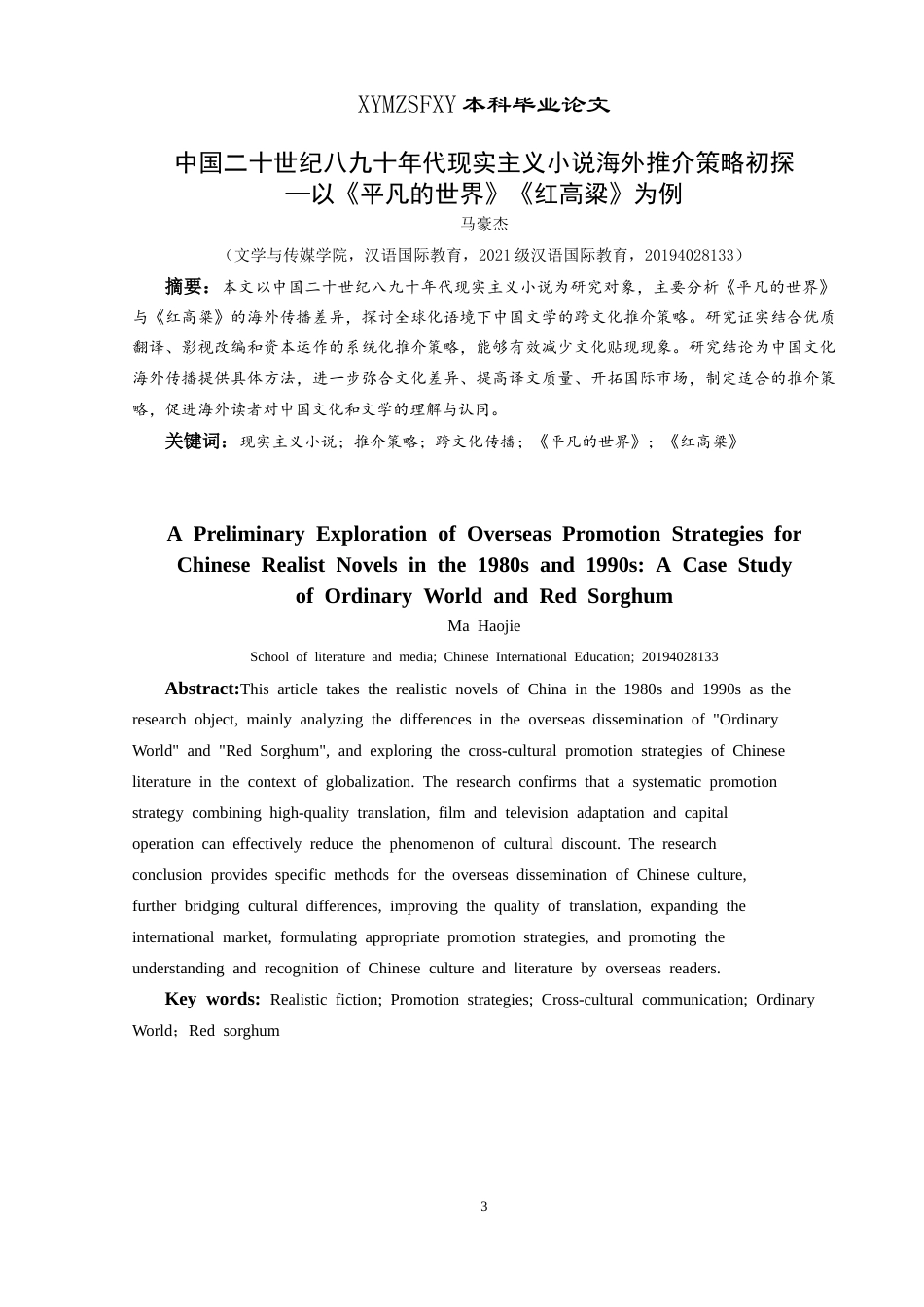 25年CH汉语国际教育本科 中国二十世纪八九十年代现实主义小说-约18875字符.doc_第3页