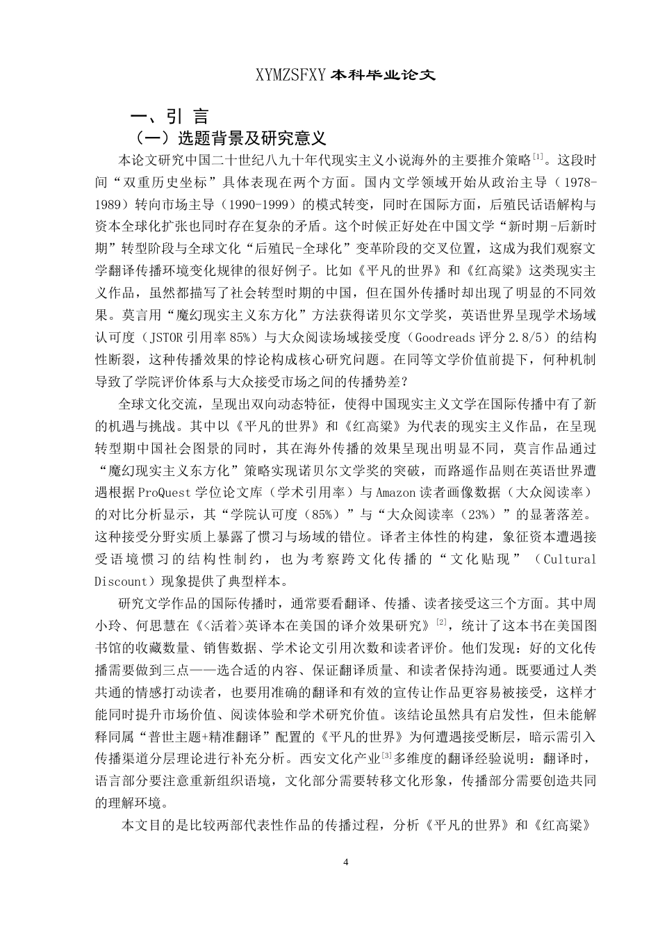 25年CH汉语国际教育本科 中国二十世纪八九十年代现实主义小说-约18875字符.doc_第4页