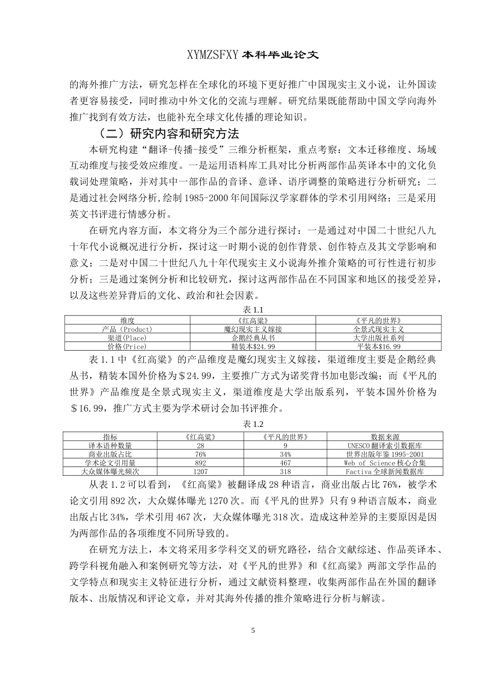 25年CH汉语国际教育本科 中国二十世纪八九十年代现实主义小说-约18875字符.doc_第5页