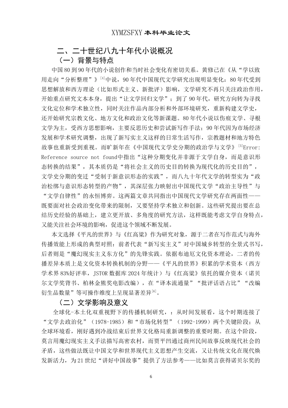 25年CH汉语国际教育本科 中国二十世纪八九十年代现实主义小说-约18875字符.doc_第6页