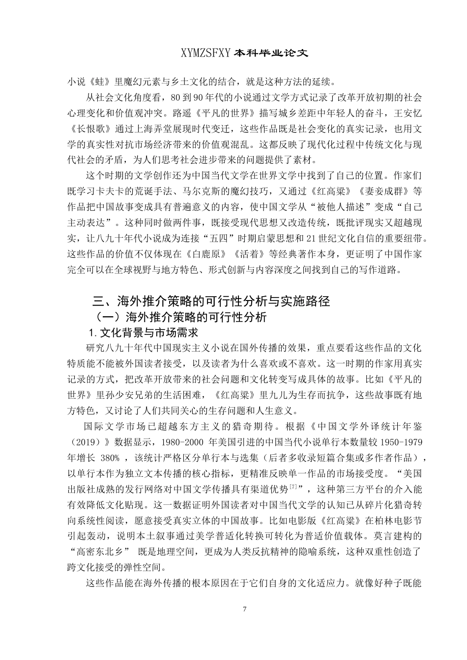 25年CH汉语国际教育本科 中国二十世纪八九十年代现实主义小说-约18875字符.doc_第7页