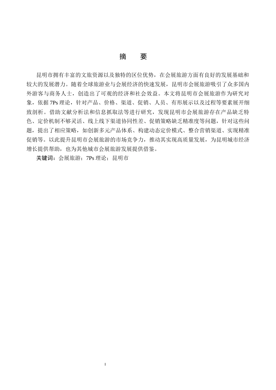 25年CH会展经济与管理-基于7Ps理论的昆明市会展旅游营销策略研究-约18491字符.docx_第1页