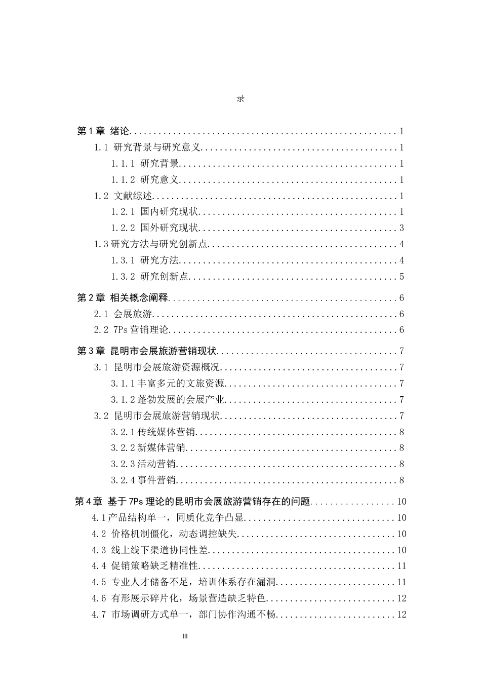 25年CH会展经济与管理-基于7Ps理论的昆明市会展旅游营销策略研究-约18491字符.docx_第3页