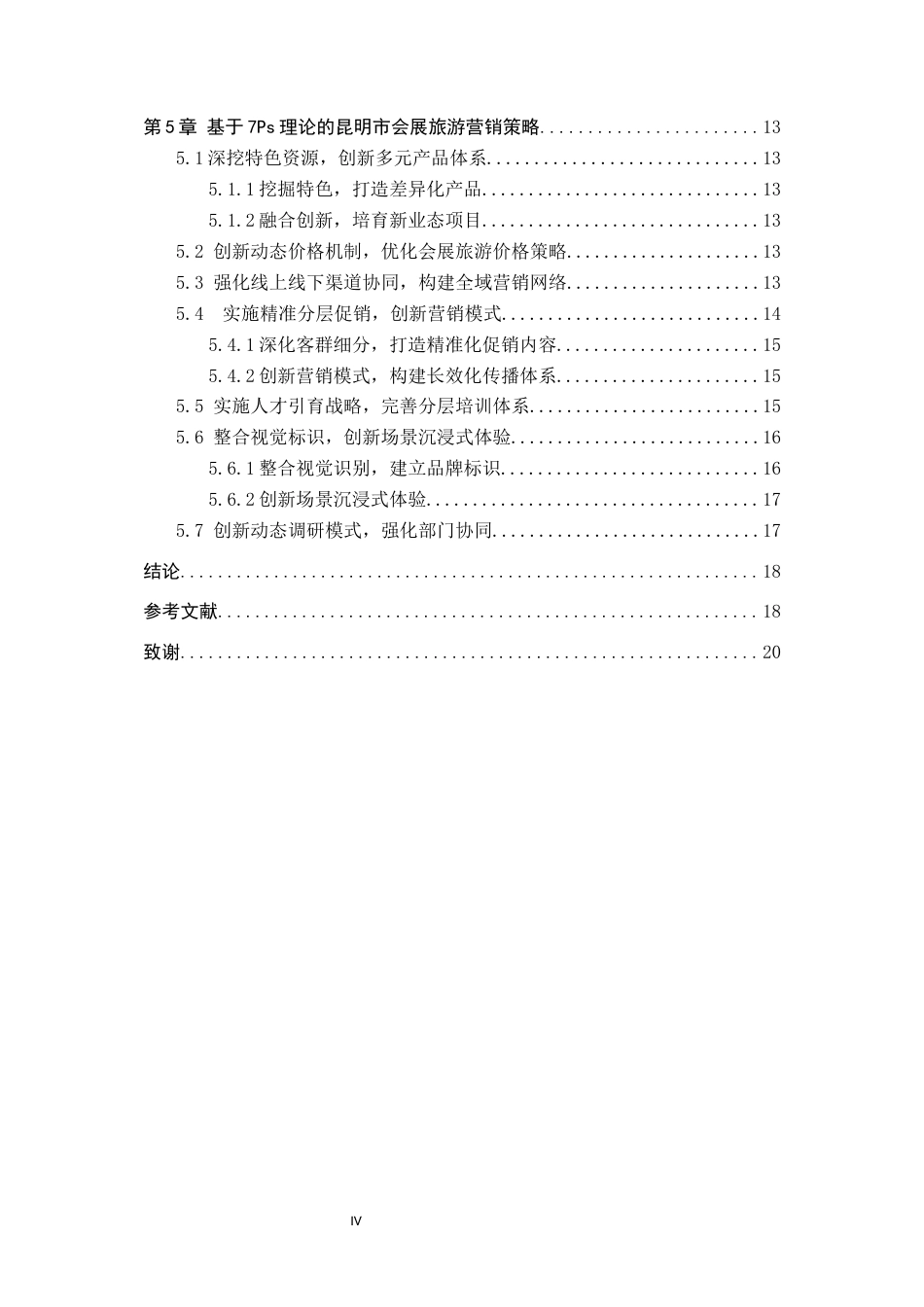 25年CH会展经济与管理-基于7Ps理论的昆明市会展旅游营销策略研究-约18491字符.docx_第4页
