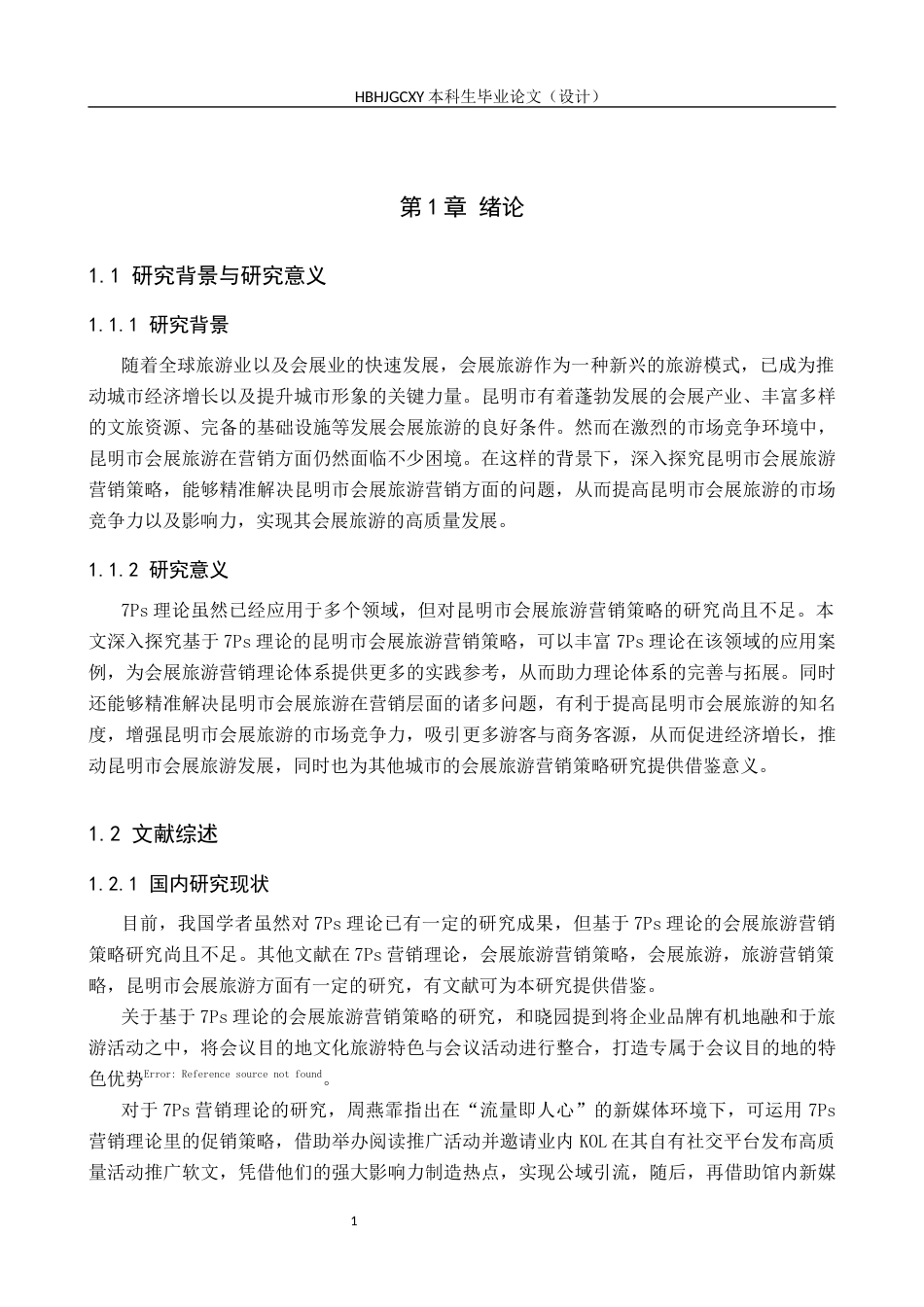 25年CH会展经济与管理-基于7Ps理论的昆明市会展旅游营销策略研究-约18491字符.docx_第5页