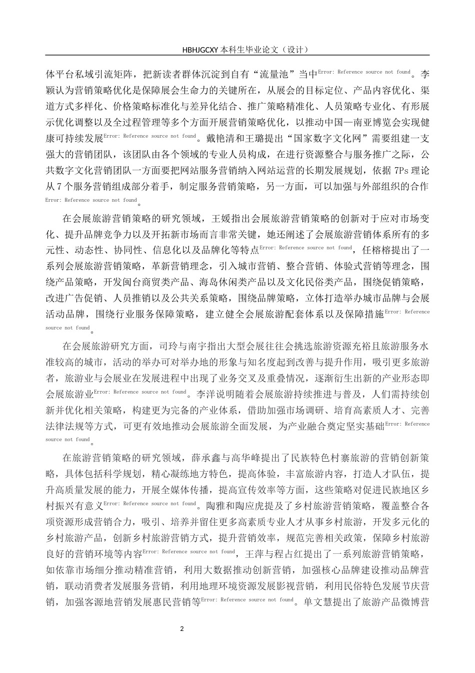 25年CH会展经济与管理-基于7Ps理论的昆明市会展旅游营销策略研究-约18491字符.docx_第6页