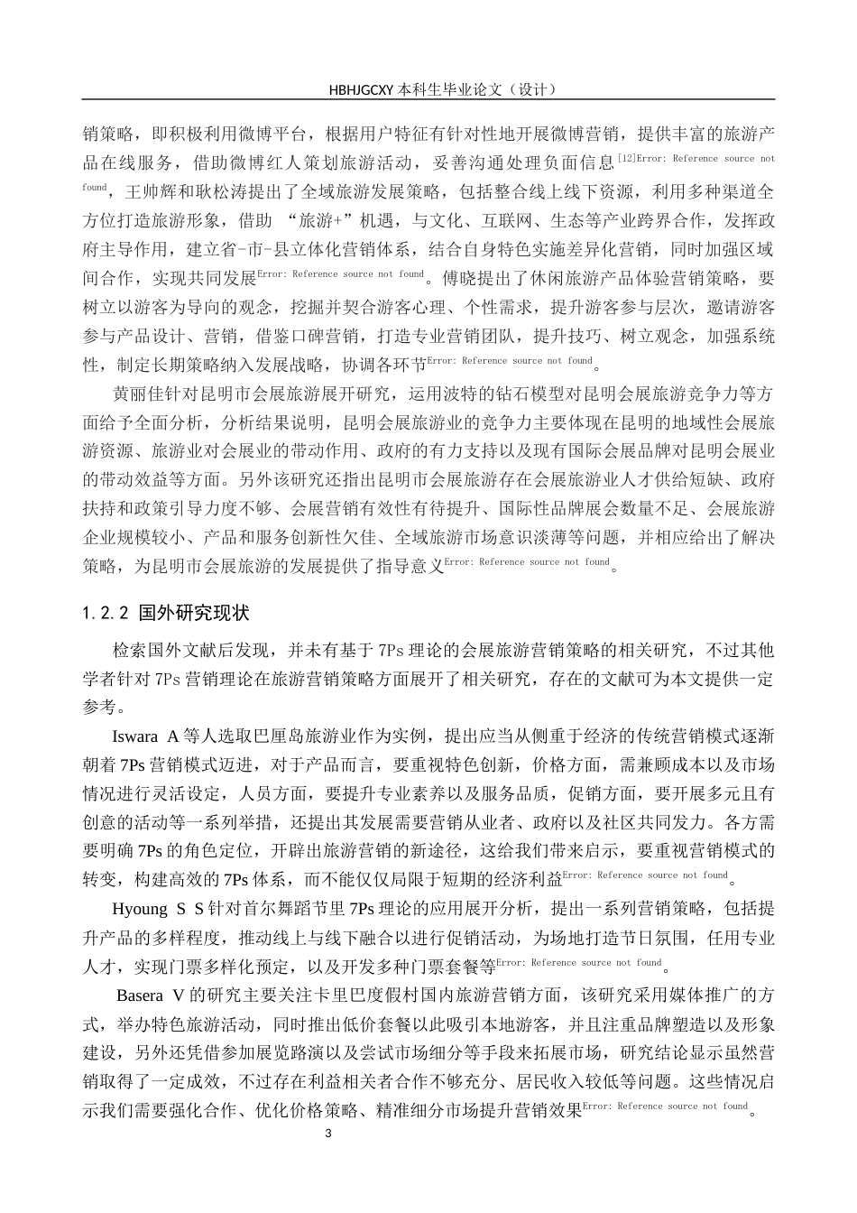 25年CH会展经济与管理-基于7Ps理论的昆明市会展旅游营销策略研究-约18491字符.docx_第7页