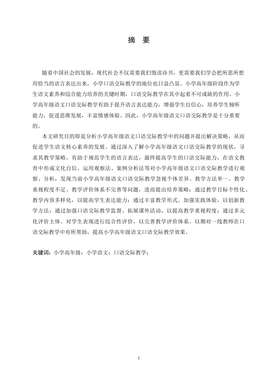 25年CH小学教育 小学高年级语文口语交际教学中存在的问题及策略-约17130字符.doc_第1页