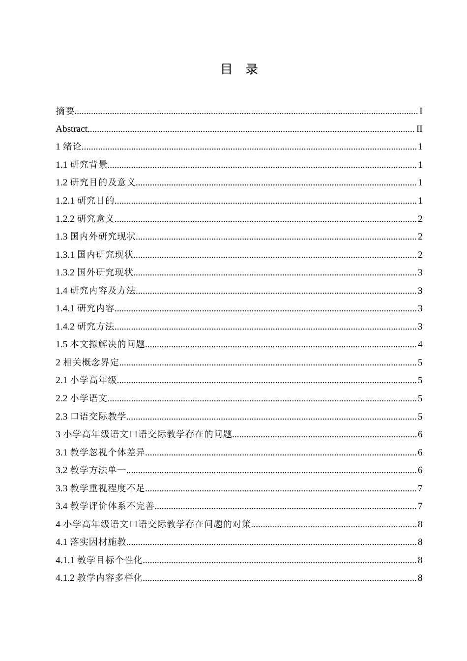 25年CH小学教育 小学高年级语文口语交际教学中存在的问题及策略-约17130字符.doc_第5页