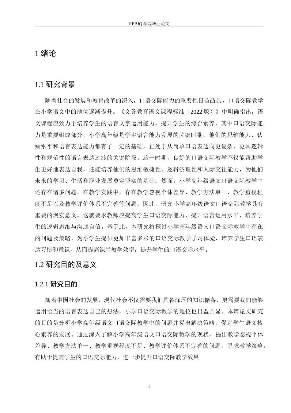 25年CH小学教育 小学高年级语文口语交际教学中存在的问题及策略-约17130字符.doc_第7页