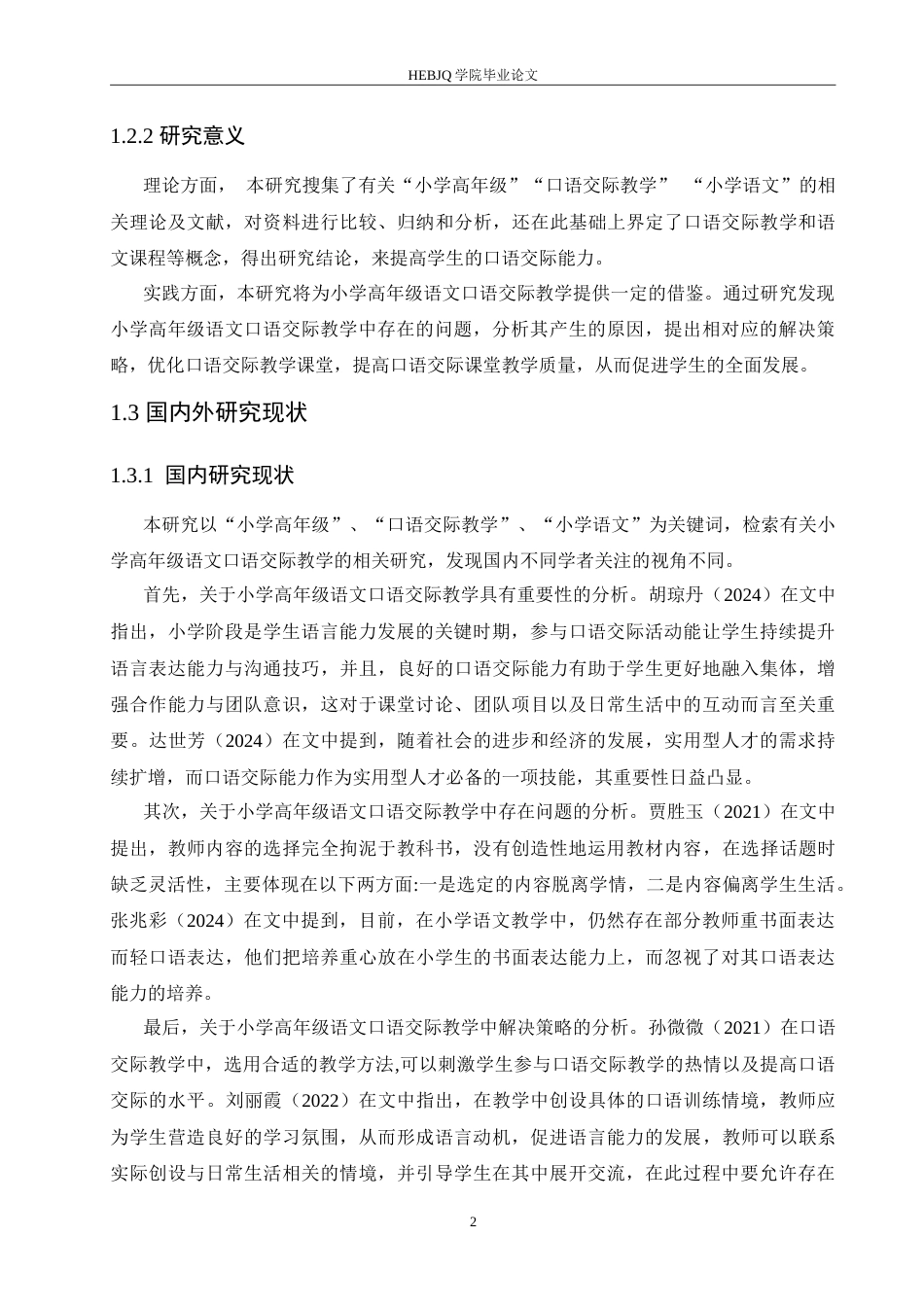 25年CH小学教育 小学高年级语文口语交际教学中存在的问题及策略-约17130字符.doc_第8页