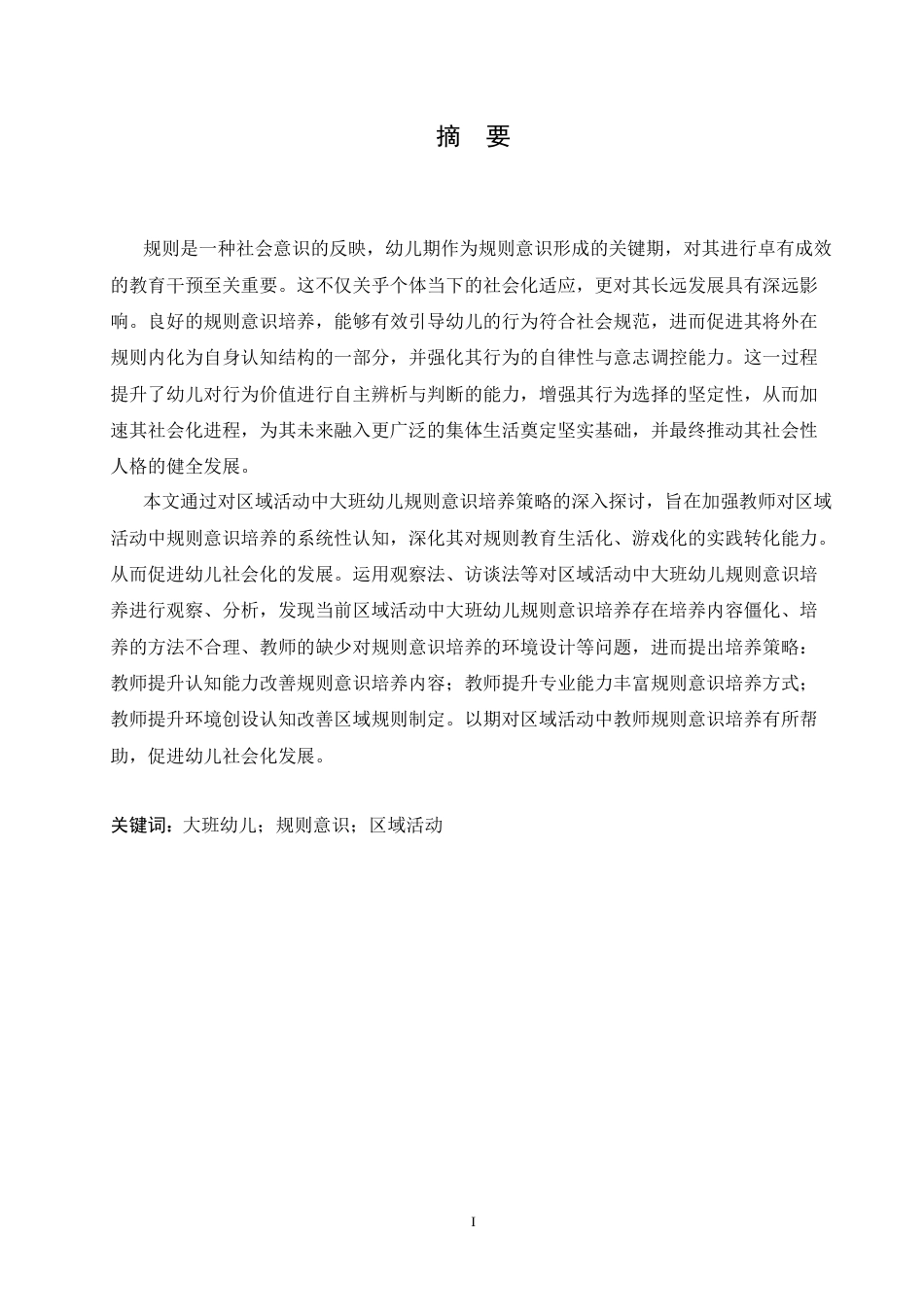 25年CH学前教育-区域活动中大班幼儿规则意识培养策略探究-约16771字符.doc_第1页