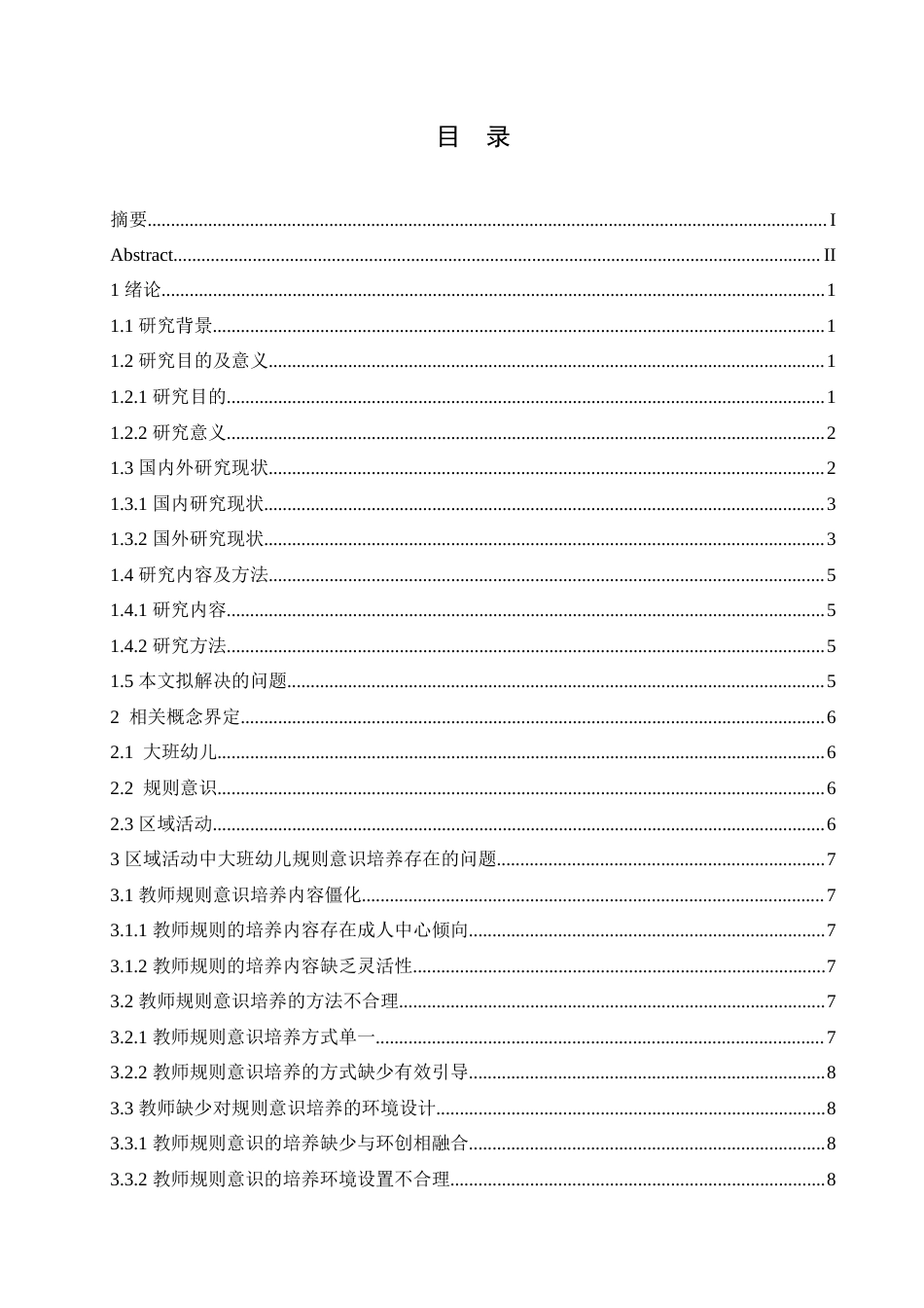 25年CH学前教育-区域活动中大班幼儿规则意识培养策略探究-约16771字符.doc_第3页