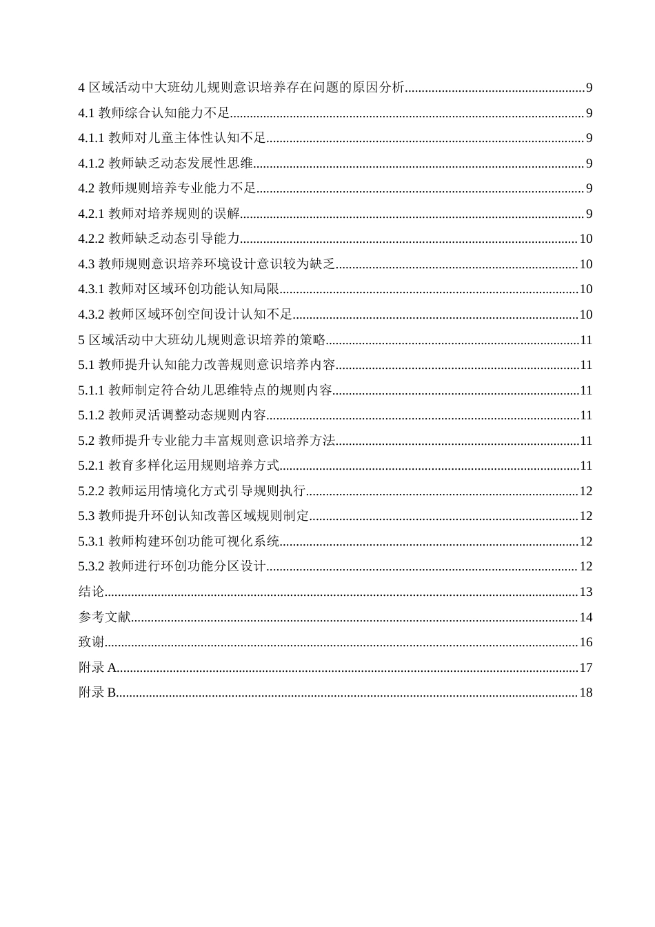 25年CH学前教育-区域活动中大班幼儿规则意识培养策略探究-约16771字符.doc_第4页