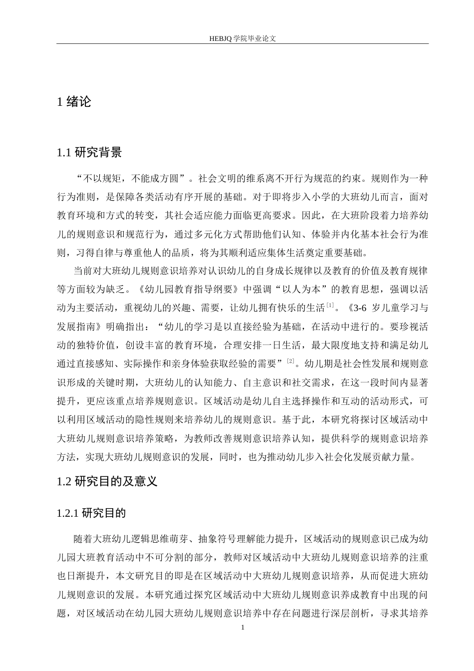 25年CH学前教育-区域活动中大班幼儿规则意识培养策略探究-约16771字符.doc_第5页