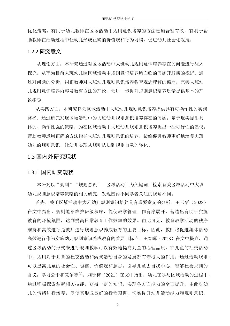 25年CH学前教育-区域活动中大班幼儿规则意识培养策略探究-约16771字符.doc_第6页