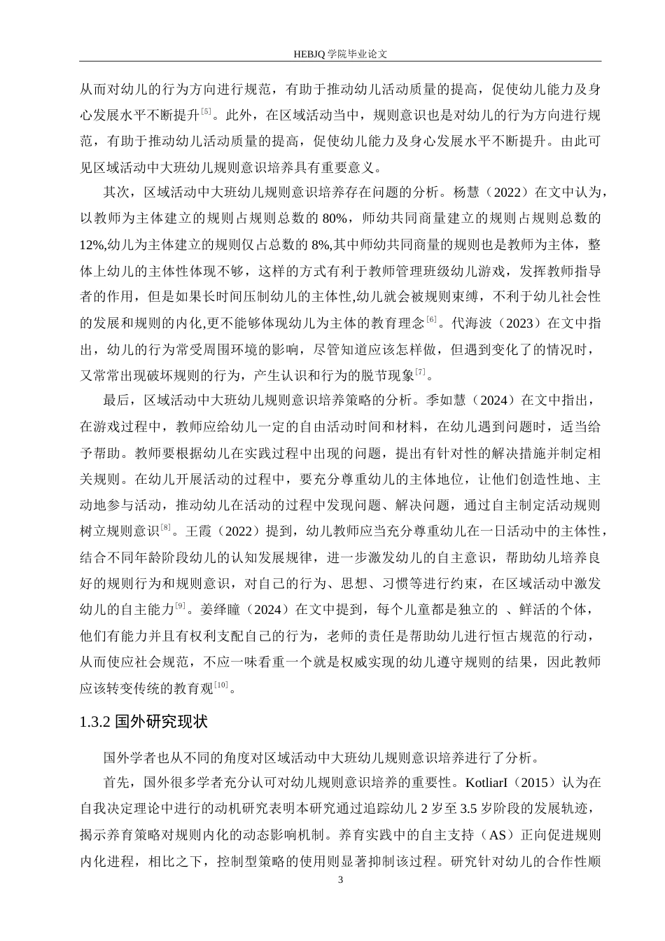 25年CH学前教育-区域活动中大班幼儿规则意识培养策略探究-约16771字符.doc_第7页