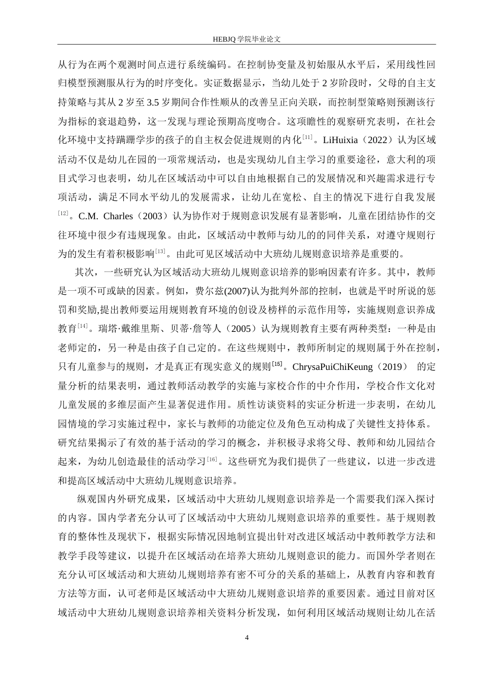 25年CH学前教育-区域活动中大班幼儿规则意识培养策略探究-约16771字符.doc_第8页