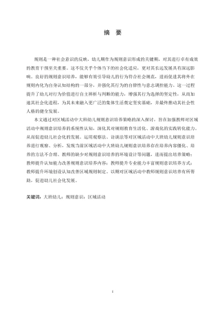 25年CH学前教育-区域活动中大班幼儿规则意识培养策略探究-约16771字符.doc