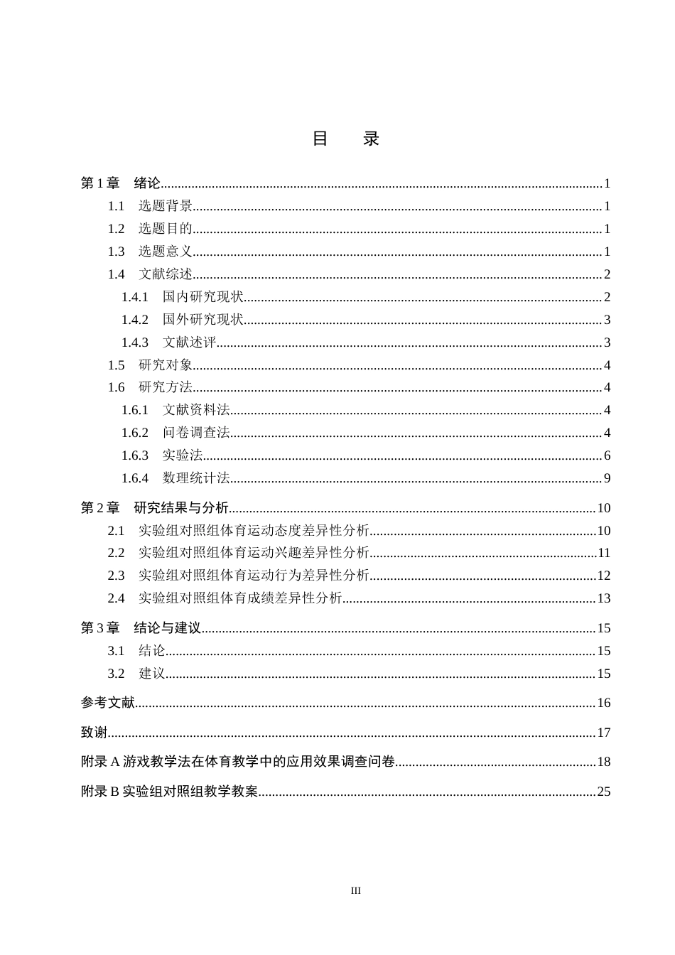 25年CH社会体育指导与管理-游戏教学法在体育教学中的应用效果研究-以东史端中学为例-约12458字符.docx_第3页
