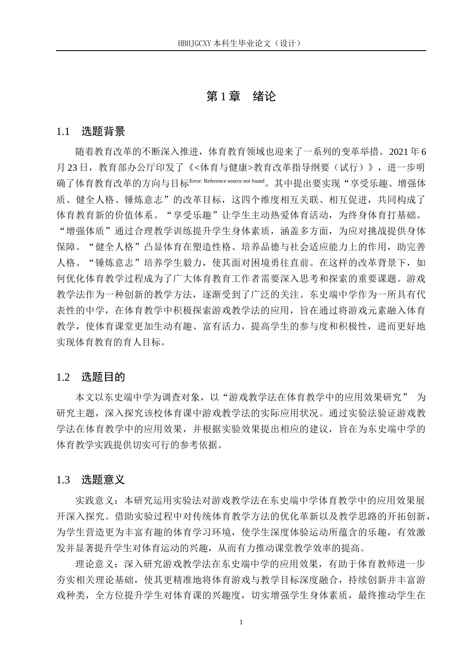 25年CH社会体育指导与管理-游戏教学法在体育教学中的应用效果研究-以东史端中学为例-约12458字符.docx_第4页