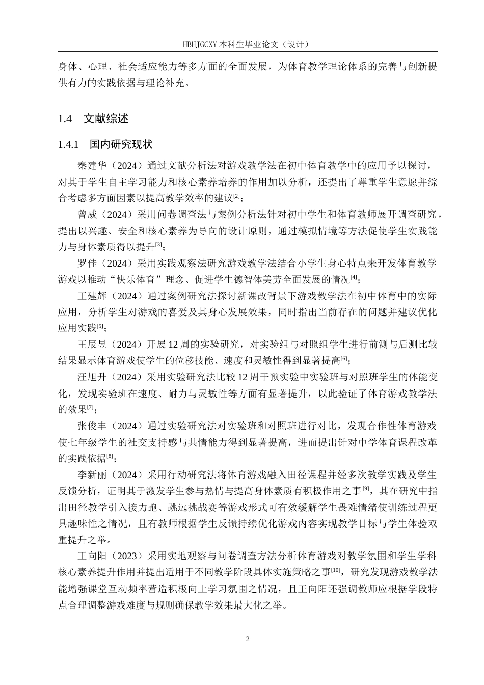 25年CH社会体育指导与管理-游戏教学法在体育教学中的应用效果研究-以东史端中学为例-约12458字符.docx_第5页