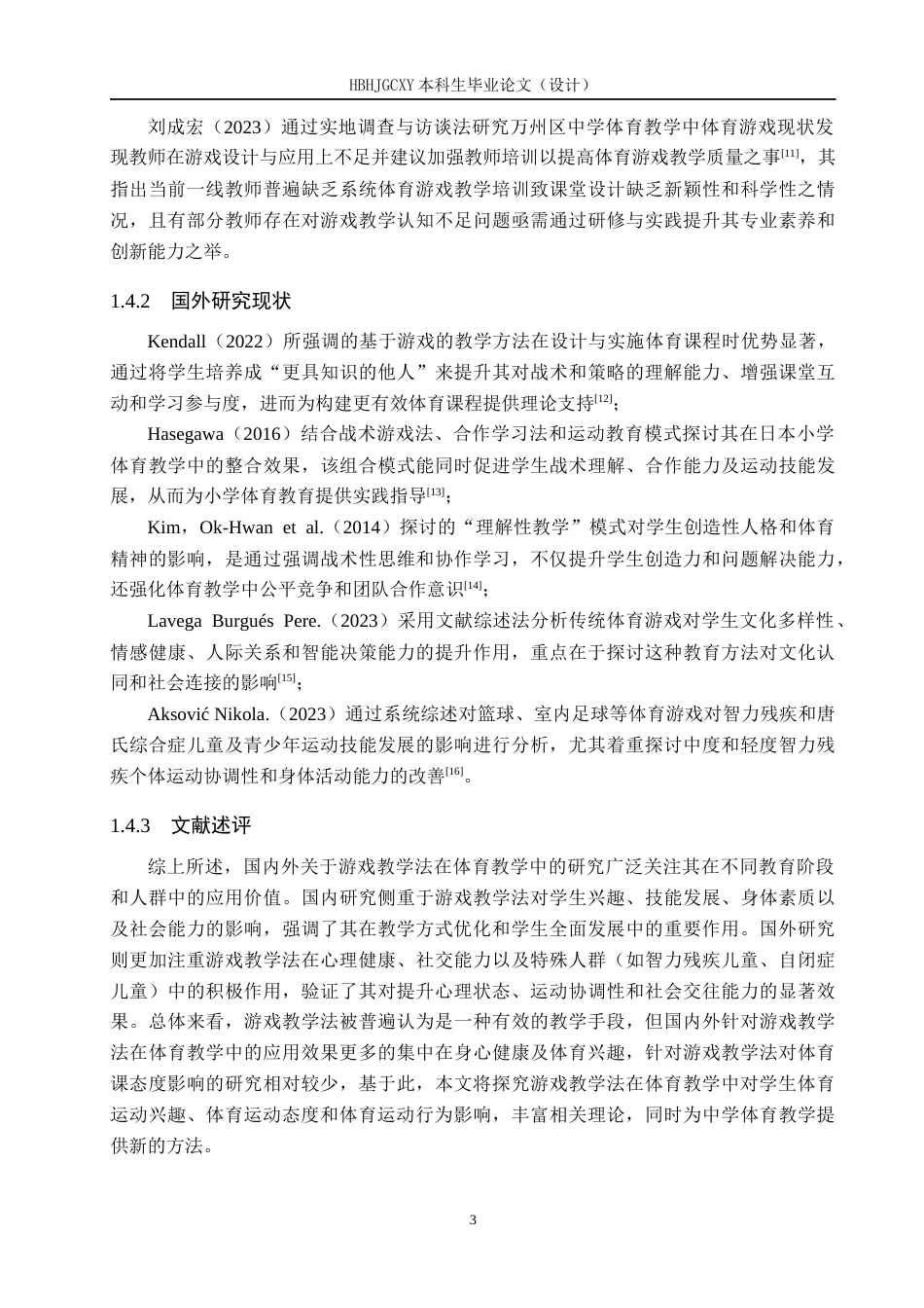 25年CH社会体育指导与管理-游戏教学法在体育教学中的应用效果研究-以东史端中学为例-约12458字符.docx_第6页