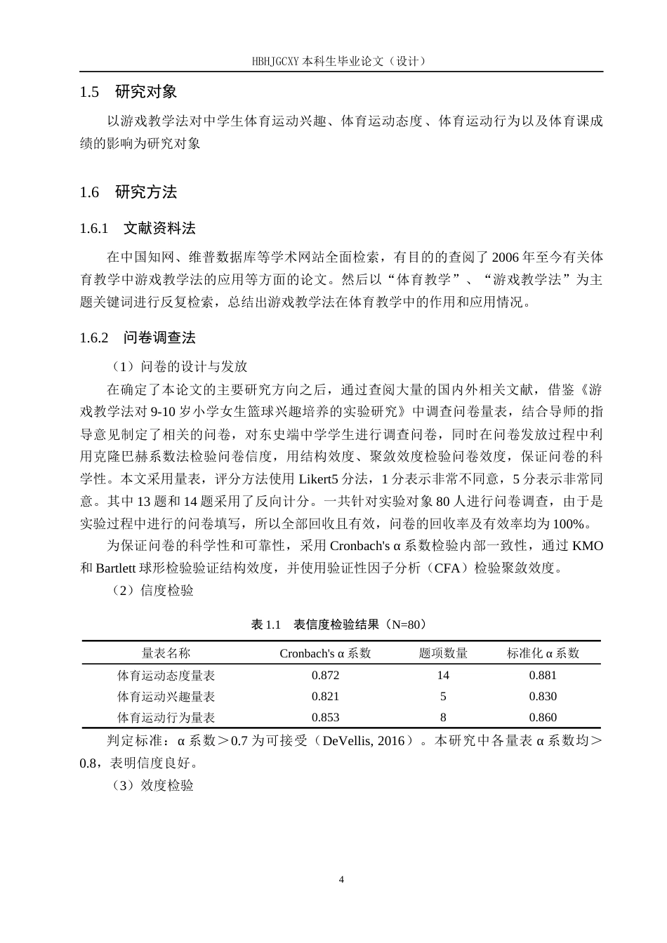 25年CH社会体育指导与管理-游戏教学法在体育教学中的应用效果研究-以东史端中学为例-约12458字符.docx_第7页