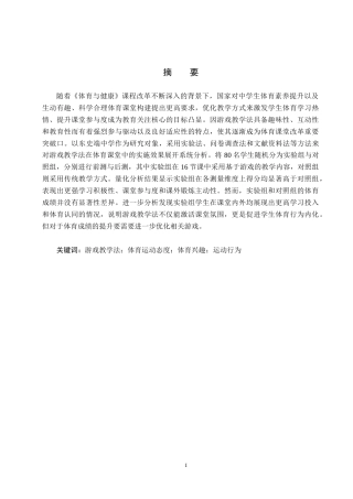 25年CH社会体育指导与管理-游戏教学法在体育教学中的应用效果研究-以东史端中学为例-约12458字符.docx
