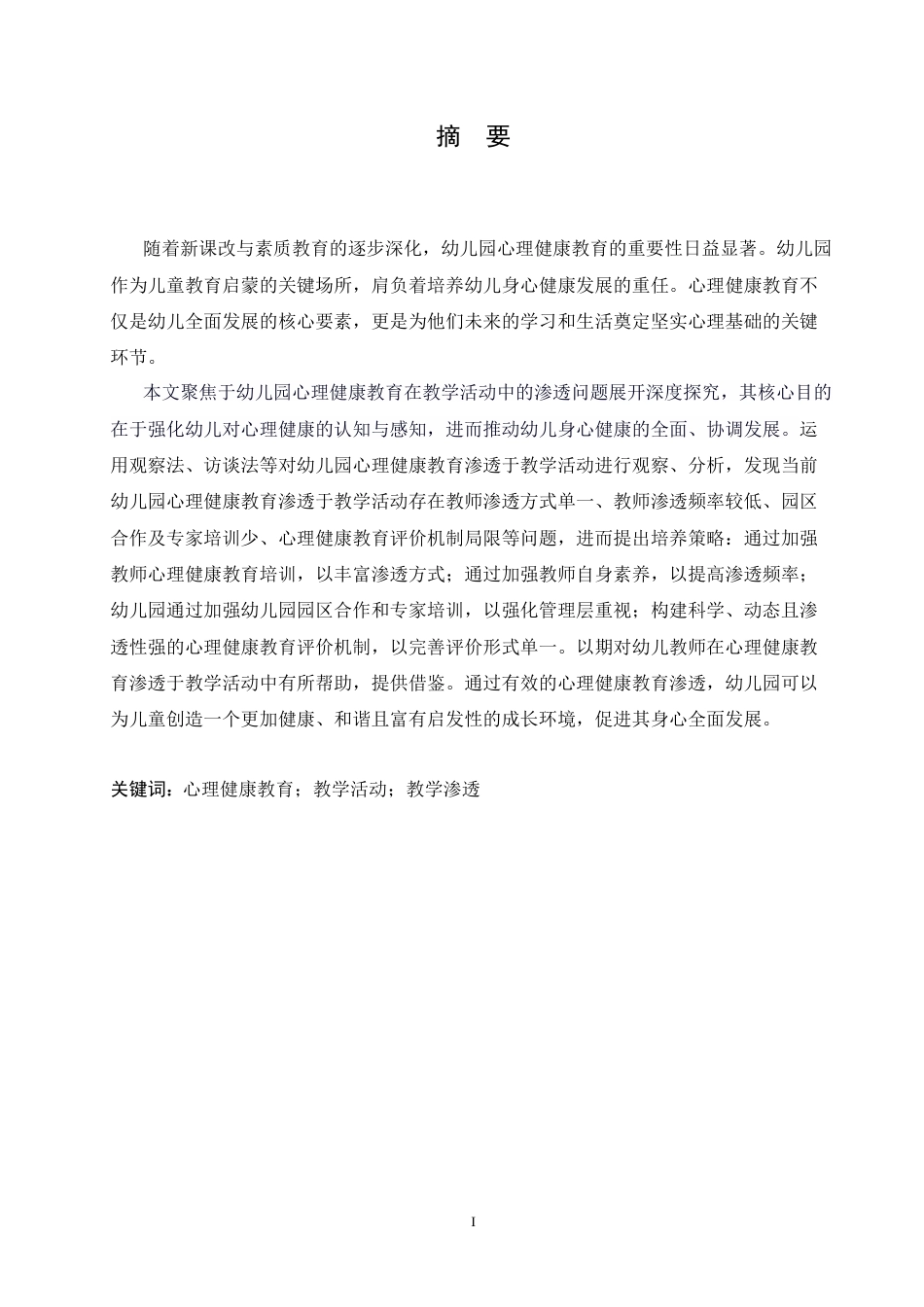 25年CH学前教育 幼儿园心理健康教育渗透于教学活动的问题及解决策略doc.doc_第1页