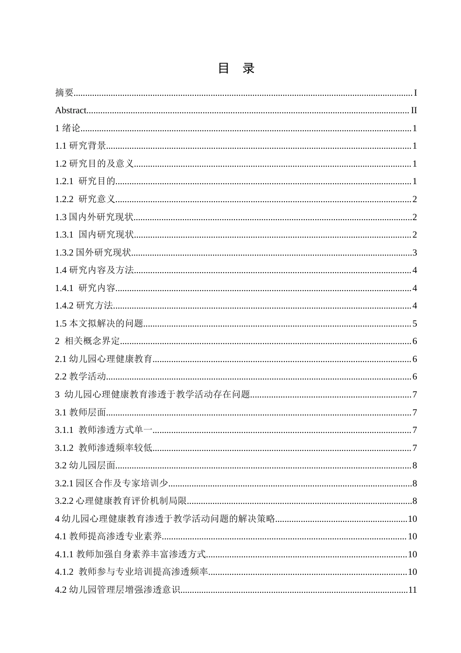 25年CH学前教育 幼儿园心理健康教育渗透于教学活动的问题及解决策略doc.doc_第3页