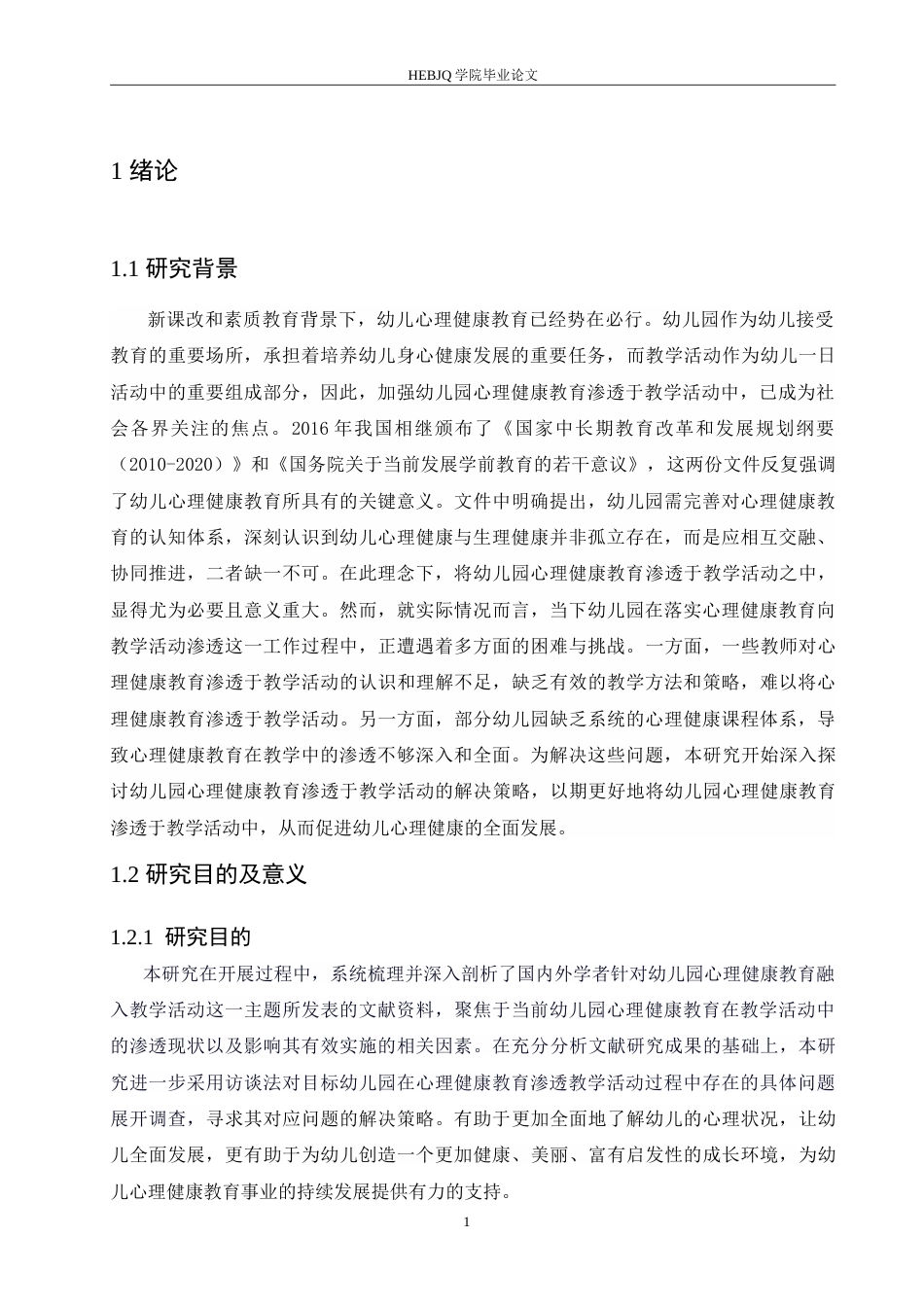 25年CH学前教育 幼儿园心理健康教育渗透于教学活动的问题及解决策略doc.doc_第5页